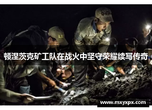 顿涅茨克矿工队在战火中坚守荣耀续写传奇 顿涅茨克矿工队在战火中坚守荣耀续写传奇