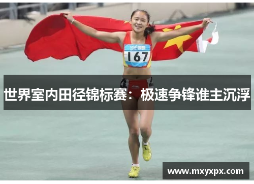 世界室内田径锦标赛：极速争锋谁主沉浮