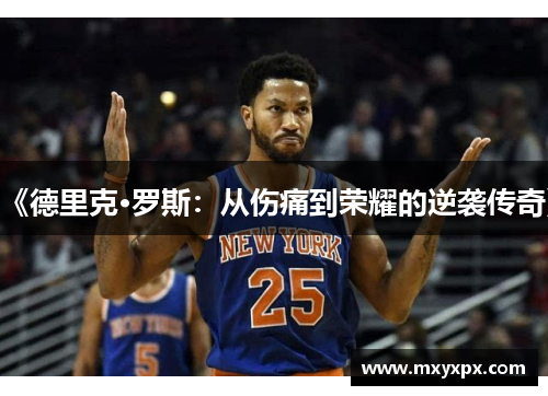 《德里克·罗斯：从伤痛到荣耀的逆袭传奇》