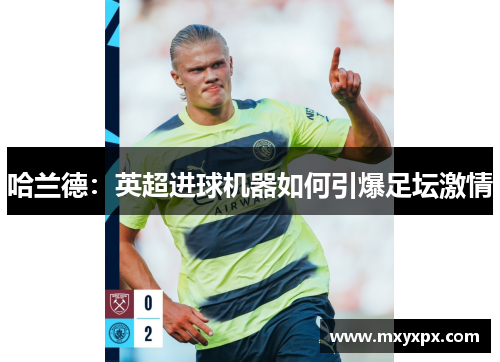 哈兰德：英超进球机器如何引爆足坛激情