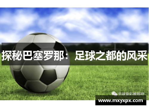 探秘巴塞罗那：足球之都的风采
