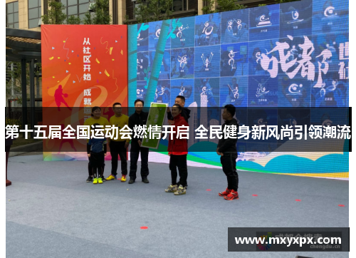 第十五届全国运动会燃情开启 全民健身新风尚引领潮流
