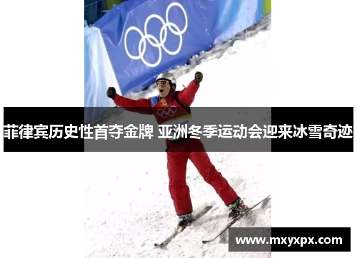 菲律宾历史性首夺金牌 亚洲冬季运动会迎来冰雪奇迹 菲律宾历史性首夺金牌 亚洲冬季运动会迎来冰雪奇迹