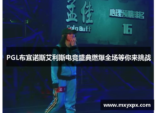PGL布宜诺斯艾利斯电竞盛典燃爆全场等你来挑战 PGL布宜诺斯艾利斯电竞盛典燃爆全场等你来挑战