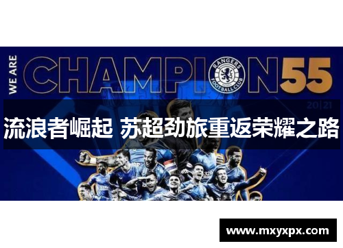流浪者崛起 苏超劲旅重返荣耀之路