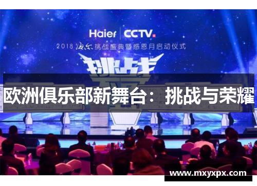 欧洲俱乐部新舞台:挑战与荣耀 欧洲俱乐部新舞台:挑战与荣耀