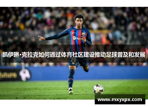 凯伊琳·克拉克如何通过体育社区建设推动足球普及和发展