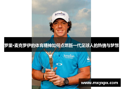 罗里·麦克罗伊的体育精神如何点燃新一代足球人的热情与梦想