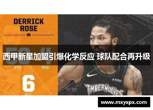 西甲新星加盟引爆化学反应 球队配合再升级 西甲新星加盟引爆化学反应 球队配合再升级