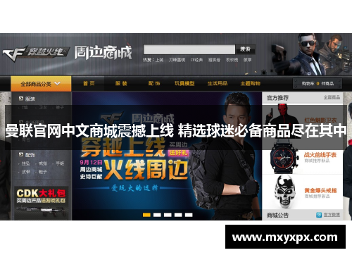 曼联官网中文商城震撼上线 精选球迷必备商品尽在其中