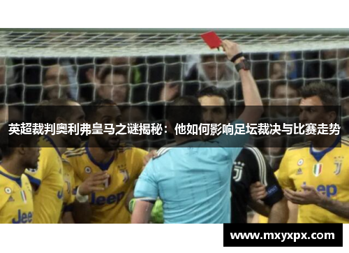 英超裁判奥利弗皇马之谜揭秘：他如何影响足坛裁决与比赛走势