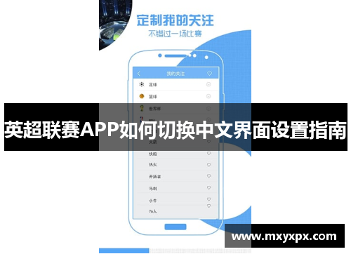 英超联赛APP如何切换中文界面设置指南
