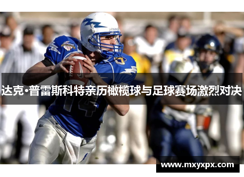 达克·普雷斯科特亲历橄榄球与足球赛场激烈对决