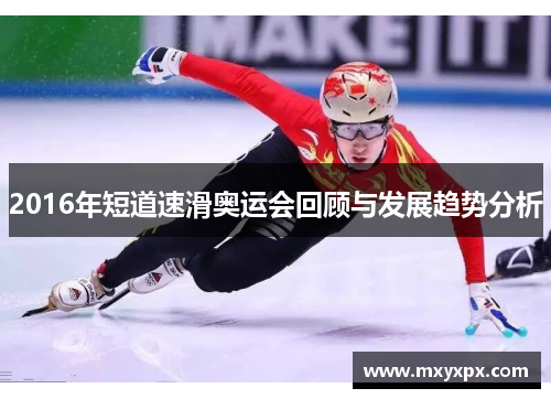 2016年短道速滑奥运会回顾与发展趋势分析