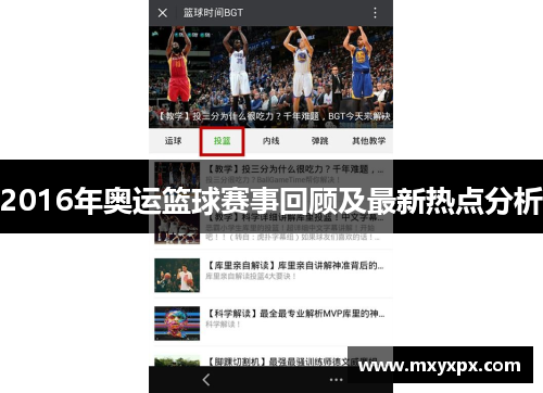 2016年奥运篮球赛事回顾及最新热点分析 2016年奥运篮球赛事回顾及最新热点分析