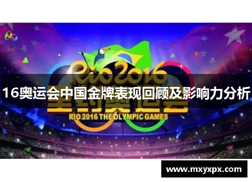 16奥运会中国金牌表现回顾及影响力分析 16奥运会中国金牌表现回顾及影响力分析