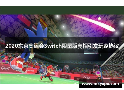 2020东京奥运会Switch限量版亮相引发玩家热议