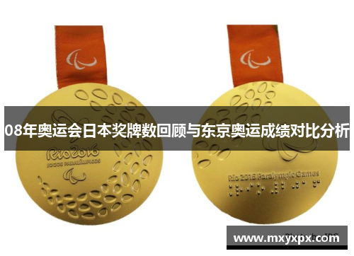 08年奥运会日本奖牌数回顾与东京奥运成绩对比分析