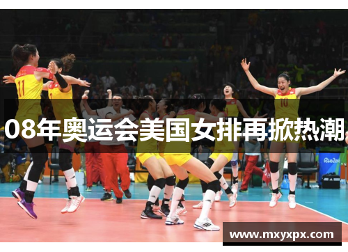 08年奥运会美国女排再掀热潮