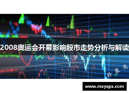 2008奥运会开幕影响股市走势分析与解读