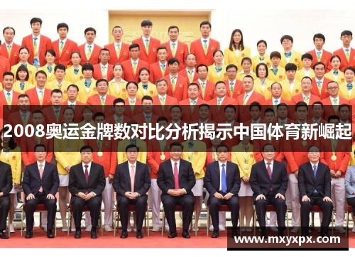2008奥运金牌数对比分析揭示中国体育新崛起