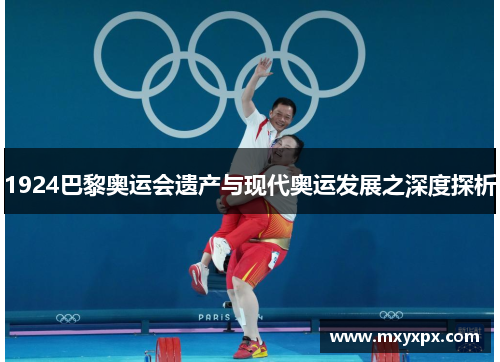 1924巴黎奥运会遗产与现代奥运发展之深度探析