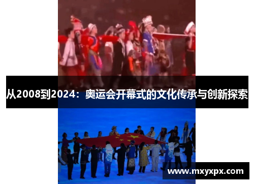 从2008到2024：奥运会开幕式的文化传承与创新探索