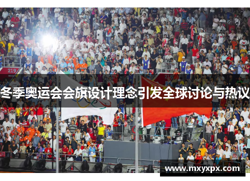 冬季奥运会会旗设计理念引发全球讨论与热议