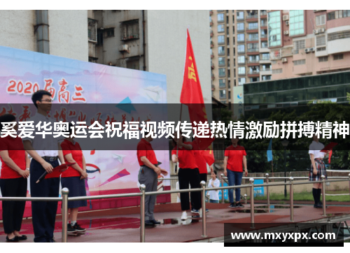 奚爱华奥运会祝福视频传递热情激励拼搏精神 奚爱华奥运会祝福视频传递热情激励拼搏精神