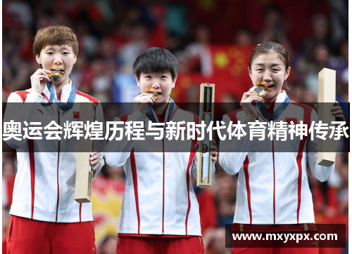 奥运会辉煌历程与新时代体育精神传承 奥运会辉煌历程与新时代体育精神传承