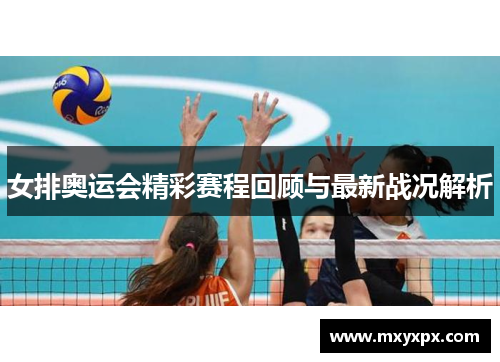 女排奥运会精彩赛程回顾与最新战况解析