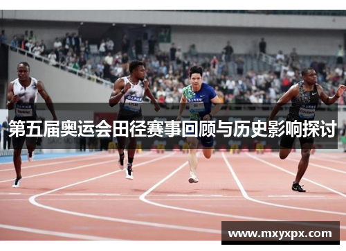 第五届奥运会田径赛事回顾与历史影响探讨