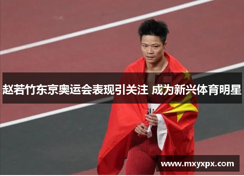 赵若竹东京奥运会表现引关注 成为新兴体育明星