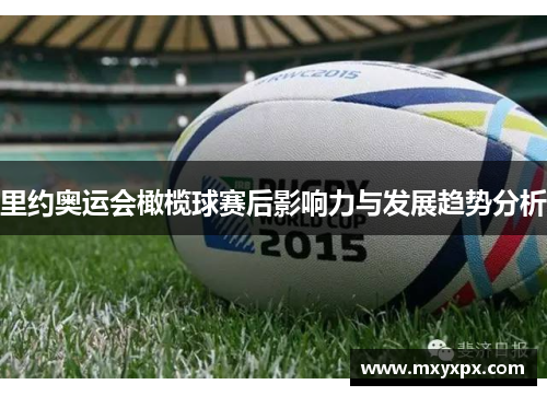 里约奥运会橄榄球赛后影响力与发展趋势分析